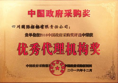 2014,2015,2016年中国政府采购奖优秀代理机构奖